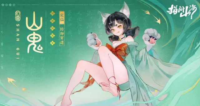 指间山海山鬼角色介绍 指间山海山鬼角色怎么样图片