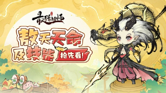 《最强祖师》全新弟子——敖天天命及技能抢先看！图片