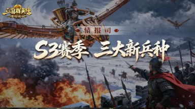 S3赛季爆料第二期丨弓兵飞天、骑兵暴击、盾兵链接三大新兵种前瞻图片