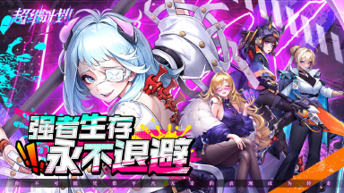 怎么玩超维计划电脑版 超维计划电脑版下载方式图片