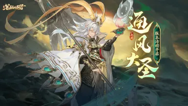 10月17日「通风大圣」版本活动公告图片