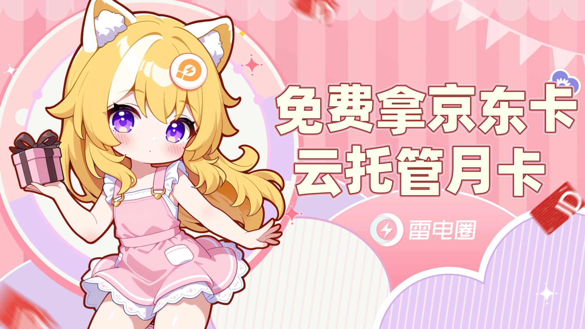 【免費拿】5元京東卡、云托管月卡大派送~圖片_1