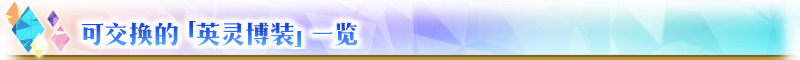 【限時】『「FGO Expo ～Fate/Grand Order Fes. 2025 9th Anniversary～」倒計時紀(jì)念活動』舉辦！圖片_12