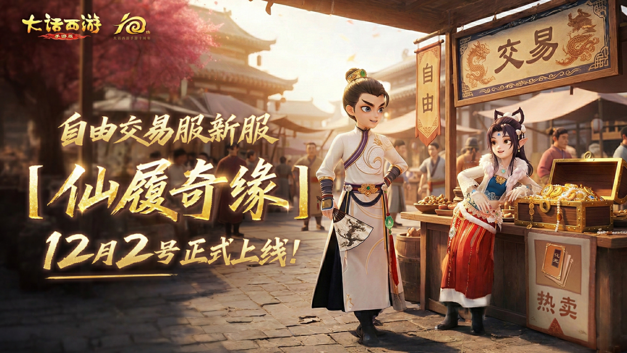 《大话西游》人气火服再启幕！全新自由交易服【仙履奇缘】今日开启图片_1