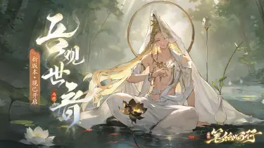 【已开奖】《西游：笔绘西行》新版本「吾观世音」现已开启，参与活动赢新周边！图片