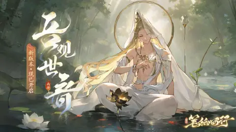 【已开奖】《西游：笔绘西行》新版本「吾观世音」现已开启，参与活动赢新周边！