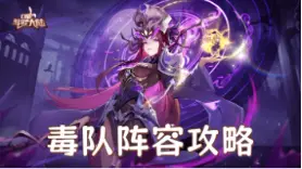 《口袋斗罗大陆》【攻略】毒队阵容攻略图片