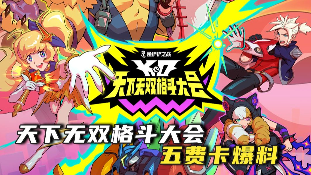 【金鏟鏟之戰(zhàn)】天下無雙格斗大會新賽季，全新五費卡爆料！圖片_1