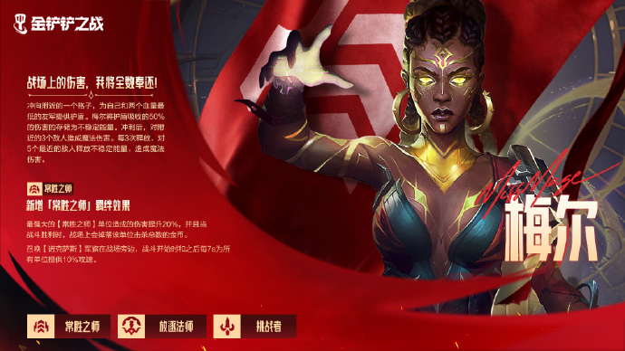 《金鏟鏟之戰(zhàn)》11月6日起，新5費(fèi)弈子&新「常勝之師」羈絆登場符文大陸恭喜發(fā)財(cái)圖片_3