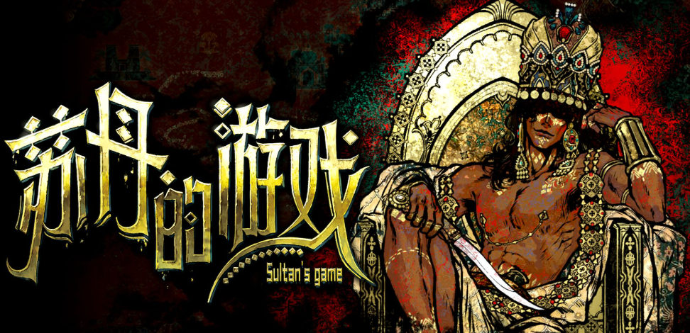 苏丹的游戏攻略各路线 苏丹的游戏新手攻略大全图片_1