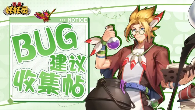 《狂点妖妖灵》BUG建议收集帖图片