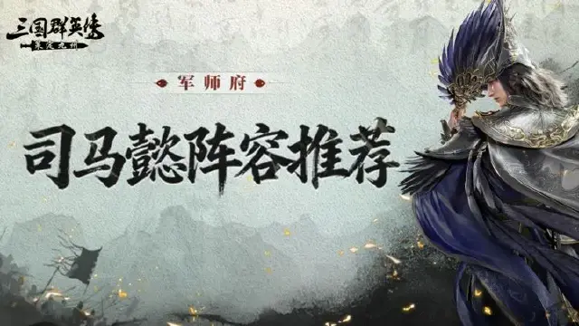 军师府丨S2司马懿首发阵容解析！魏智弓究竟强在哪？图片