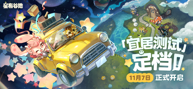 首测定档！「宜居测试」11月7日开启！图片