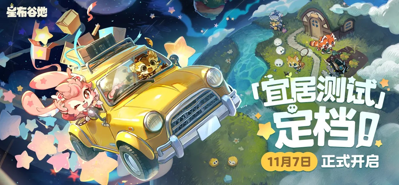 首测定档！「宜居测试」11月7日开启！图片