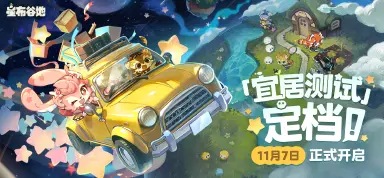 首测定档！「宜居测试」11月7日开启！图片