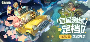 首测定档!「宜居测试」11月7日开启!图片