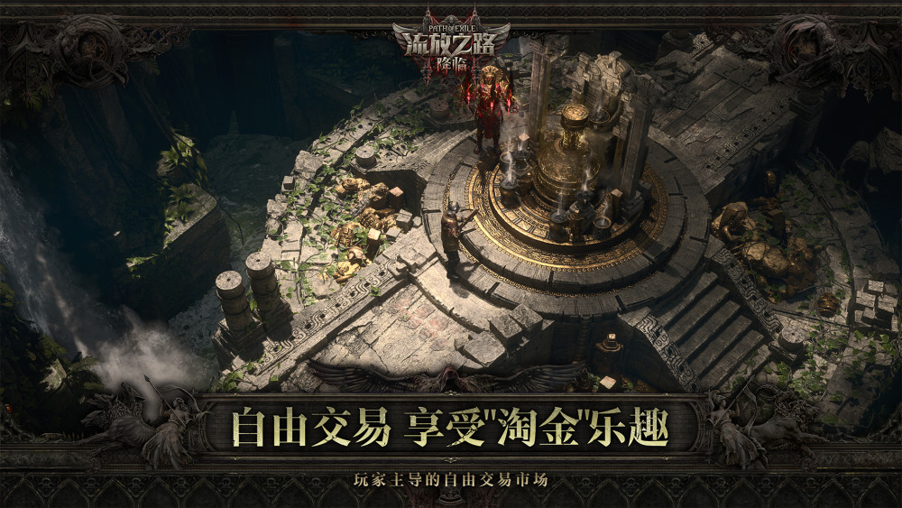 《流放之路:降临》国服与国际服版本区别大揭秘!图片_3