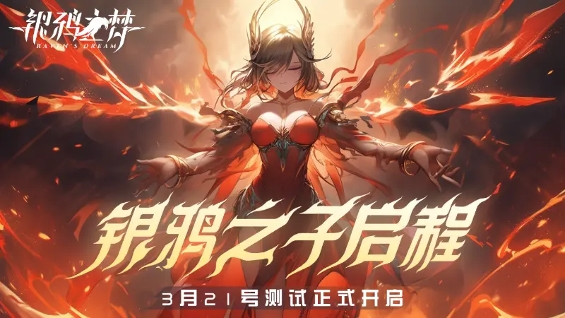 《银鸦之梦》寻梦测试定档3月21日!图片