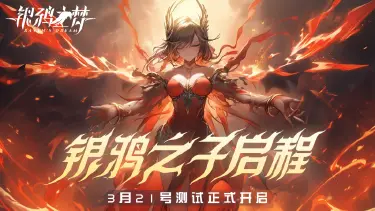 《银鸦之梦》寻梦测试定档3月21日！图片