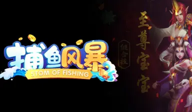 捕鱼风暴模拟器怎么玩 捕鱼风暴模拟器游玩教程图片