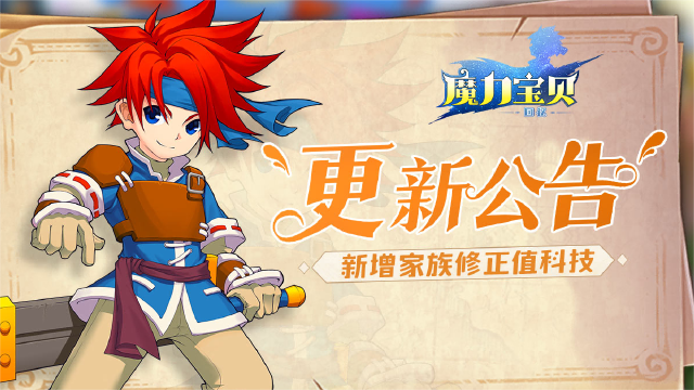 《魔力宝贝回忆》更新公告丨新增家族修正值科技！图片