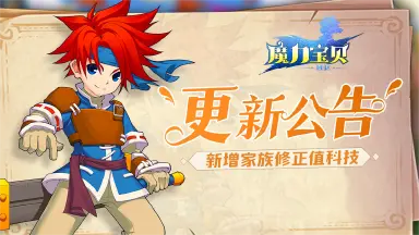 《魔力宝贝回忆》更新公告丨新增家族修正值科技！图片