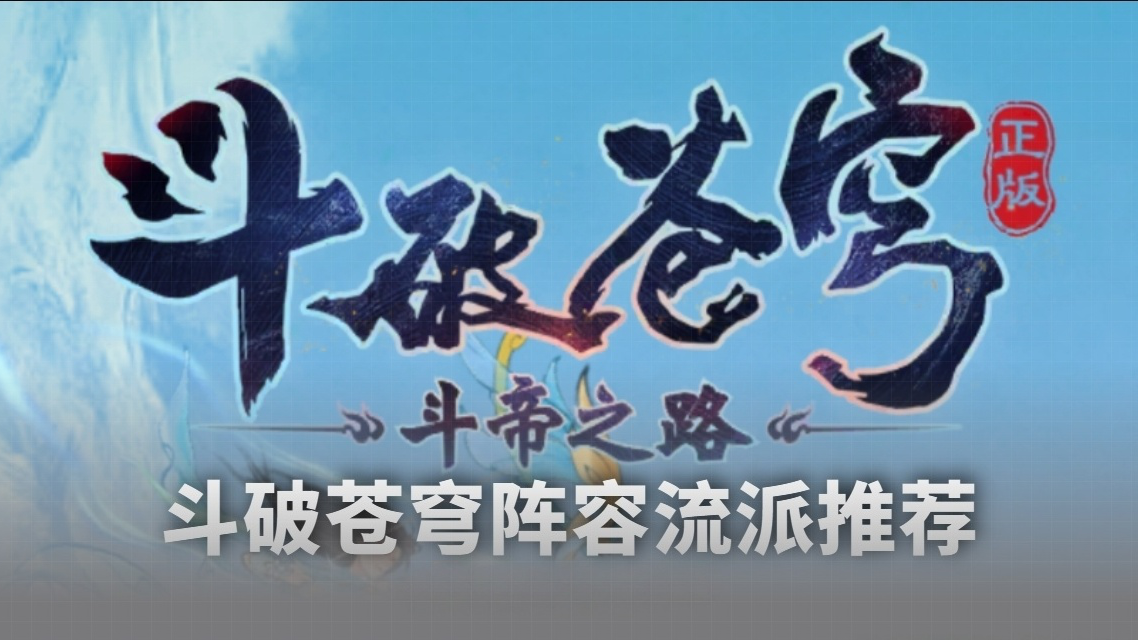 阵容流派推荐图片