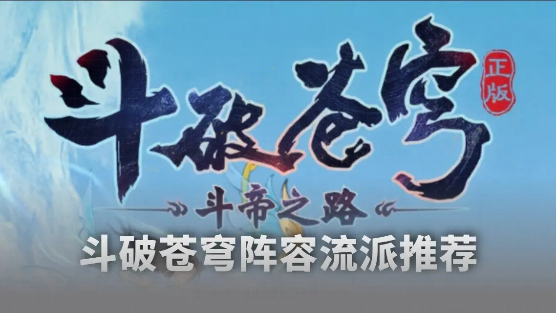 阵容流派推荐图片