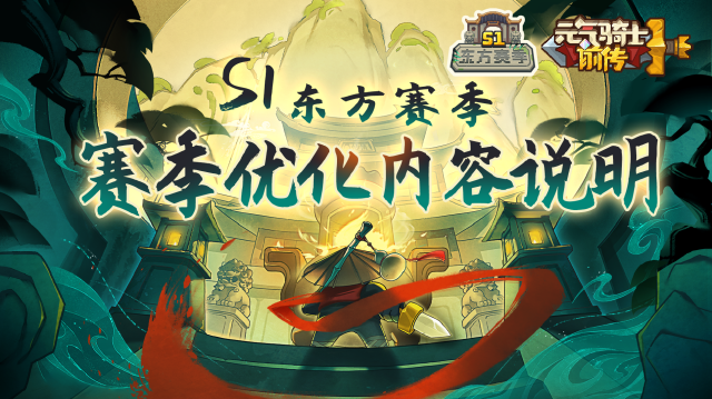 《元气骑士前传》S1赛季优化内容说明图片
