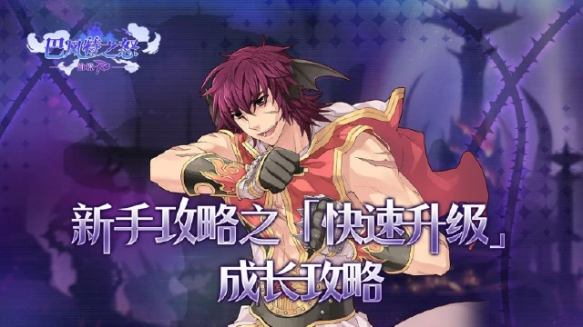 《巴风特之怒》新手攻略之「快速升级」成长攻略图片