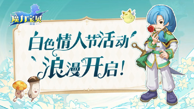 《魔力宝贝回忆》白色情人节活动浪漫开启！图片