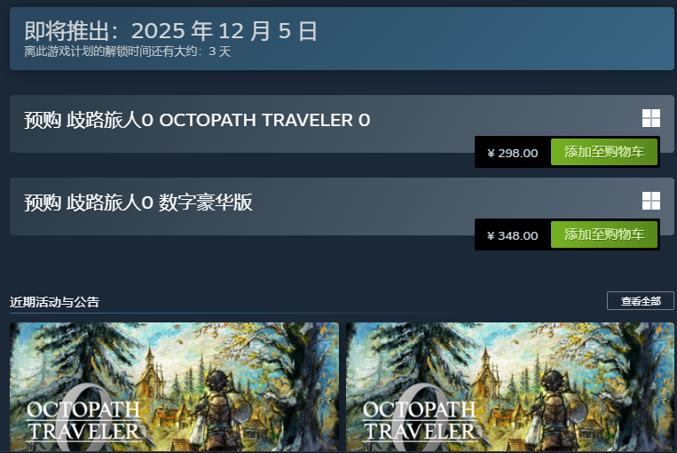 歧路旅人0什么时候发售 歧路旅人0发售价格图片_2