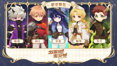 《出发吧麦芬》关于零氪玩家的职业选择和玩法推荐图片