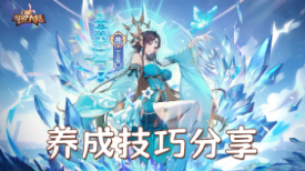 【攻略】养成技巧分享图片