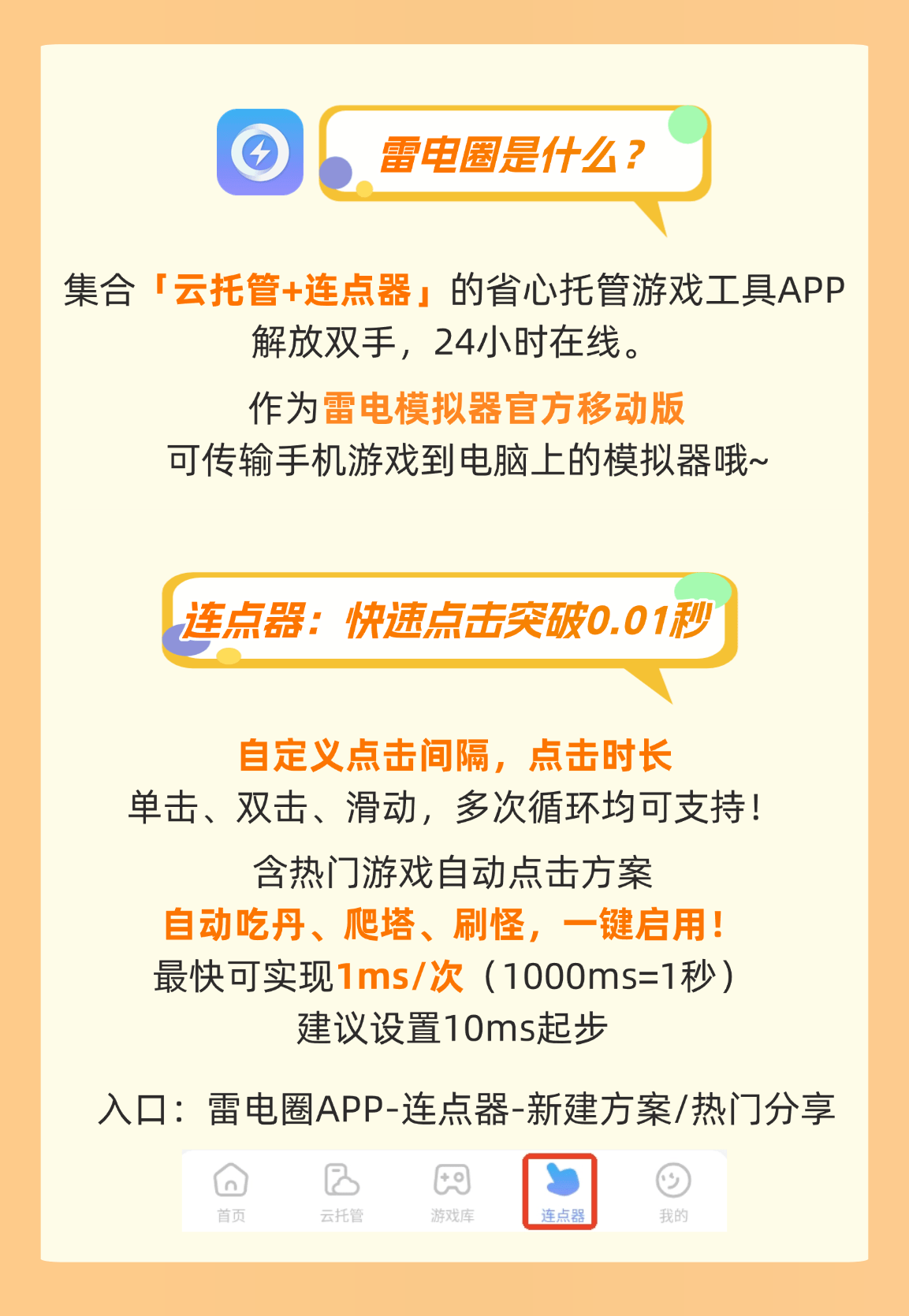 【新人必看】雷电圈是什么？怎么使用云托管、连点器？图片_1
