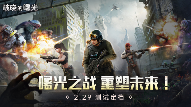 2.29《破晓的曙光》删测来袭，曙光之战重塑未来！图片
