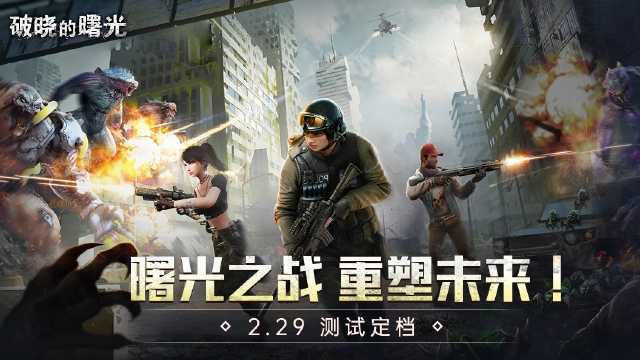 2.29《破晓的曙光》删测来袭，曙光之战重塑未来！图片