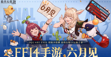 最终幻想14水晶世界什么时候公测 FF14手游公测时间介绍图片