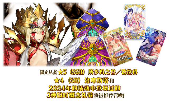 《命运-冠位指定》【限时】「复刻 螺旋证明世界 Lilim Harlot 所多玛之兽／德拉科推荐召唤」！图片