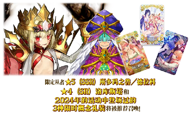 《命运-冠位指定》【限时】「复刻 螺旋证明世界 Lilim Harlot 所多玛之兽／德拉科推荐召唤」！图片