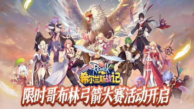 《希尔兰斯战记》限时哥布林弓箭大赛活动开启！图片