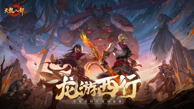 西行破万难,兄弟共闯关!《天龙八部手游》年度资料片【龙游西行】11.20上线!