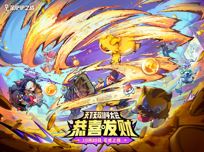 《金鏟鏟之戰(zhàn)》10月30日，金鏟鏟之戰(zhàn)天下無雙格斗大會【恭喜發(fā)財】模式限時開啟圖片_1