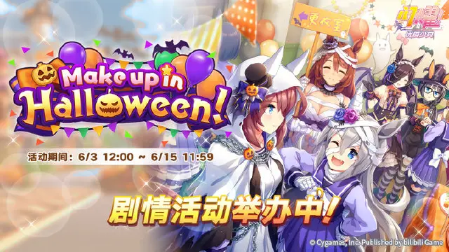 《闪耀！优俊少女》“Make up in Halloween！”剧情活动举办中图片