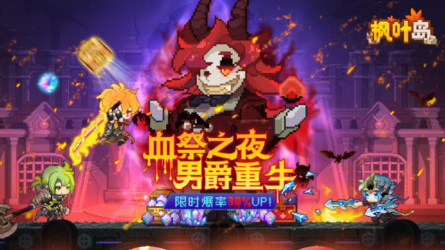 《枫叶岛》血祭之夜男爵重生资料片图片