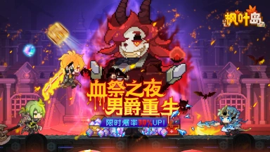 《枫叶岛》血祭之夜男爵重生资料片图片