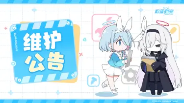 《蔚蓝档案》07月24日维护更新说明图片