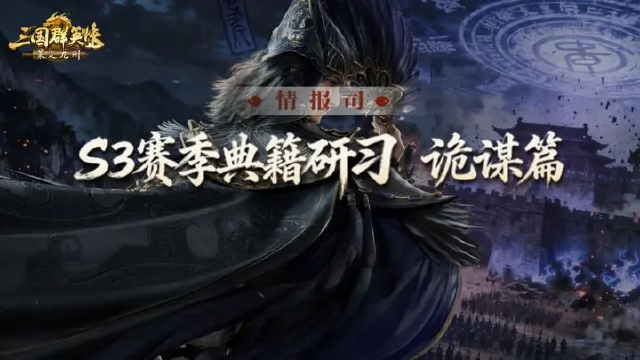 S3赛季爆料第四期丨阴符乱局鬼策焚天「典籍研习」诡谋篇前瞻爆料图片