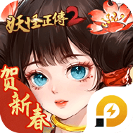 妖怪正传2