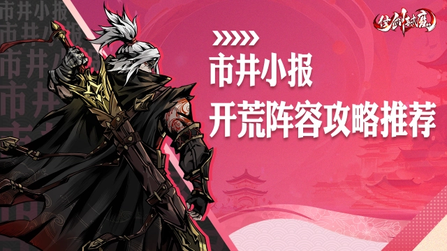 《仗剑封魔》开荒阵容推荐图片